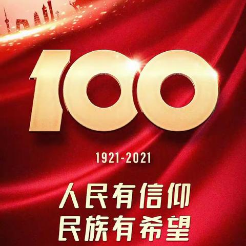 风华正茂，庆建党100周年！青春实干，检验人践行强军梦！