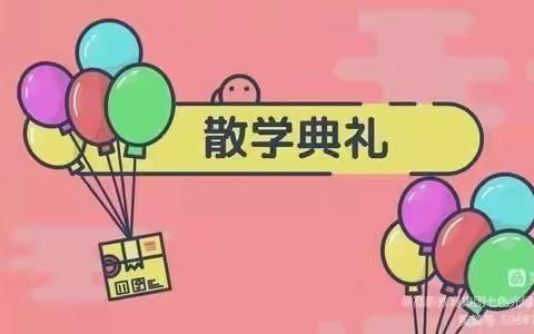 “欢乐不散场，快乐伴成长”——彩虹一班散学典礼