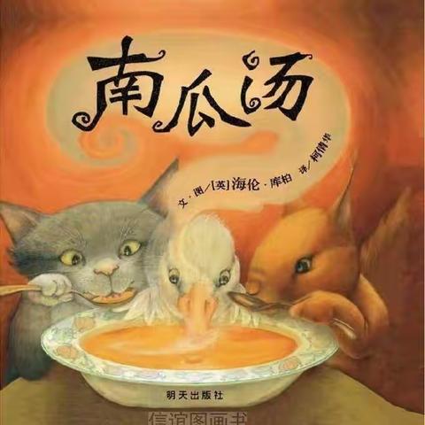 🎃绘本分享《南瓜汤》🎃