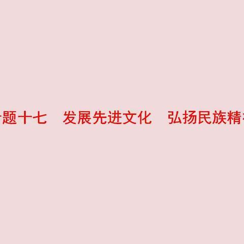 九年级专题复习专题十七 发展先进文化 弘扬民族精神