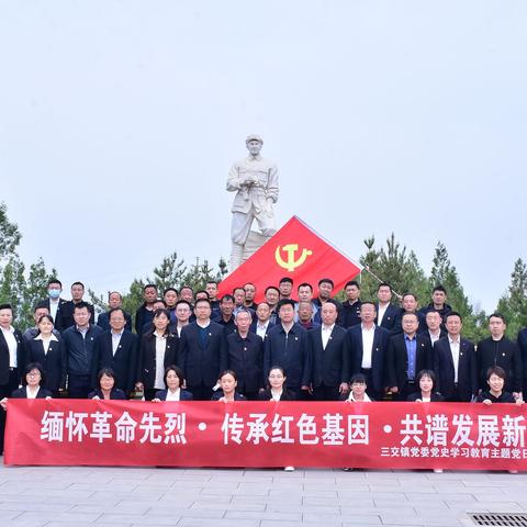 三交镇党委开展党史学习教育主题党日活动