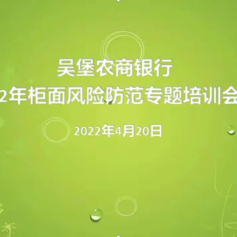 吴堡农商银行召开2022年柜面风险防范专题培训会议