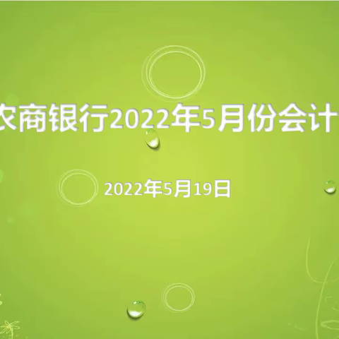 【信合党旗红—业务发展红】吴堡农商银行召开5月份会计月例会