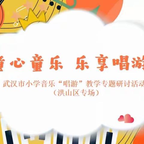 音乐组·优课赏析(洪山区唱游研讨)