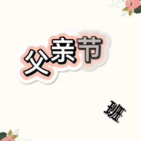 父亲节篇