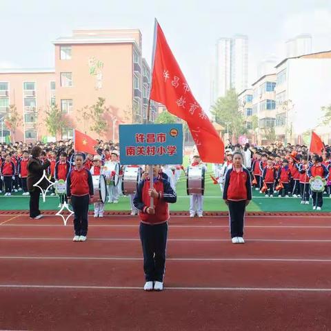 请党放心  强国有我——许昌市南关村学校教育集团瑞祥路校区2021秋季运动会