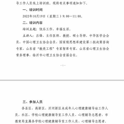 “心之所往，行之所向”——记道托镇余粮小学教师参加临沂市第五期未成年人心理健康辅导员网络培训活动