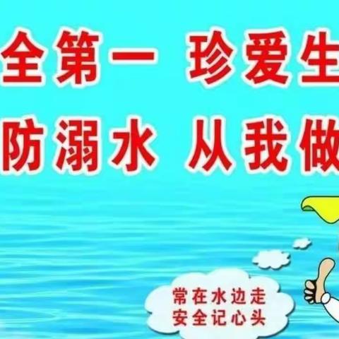 黄堰幼儿园------防溺水安全教育