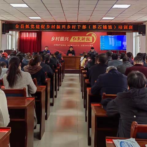 充电蓄力赋能  助力乡村振兴 ——全县抓党建促乡村振兴乡村干部（界石铺镇）培训班 圆满结束