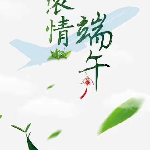 五月初五，浓情端午 |                                        广雅幼儿园端午节主题活动纪实