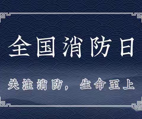 梅河口市曙光学校，打响“秋冬会战”之消防知识小科普