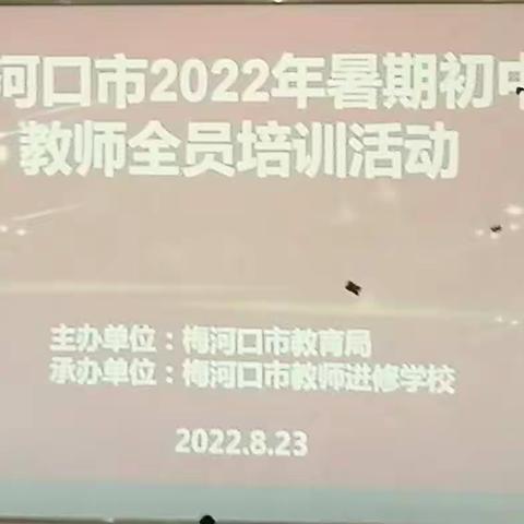 研读新课标，践行新理念——梅河新区2022年暑期初中地理新课标培训