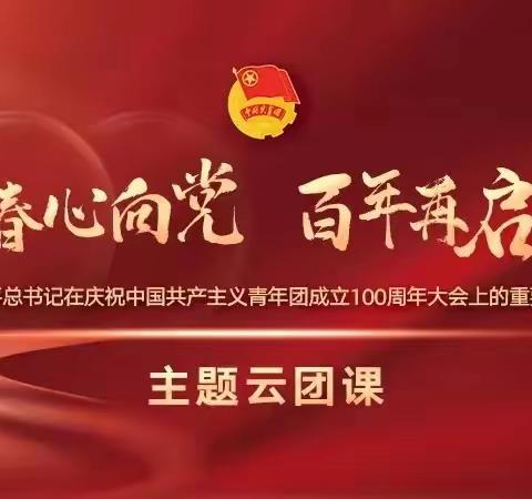 青春心向党 百年再启航，——我校组织全校师生观看主题云团课活动
