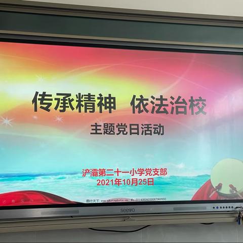 浐灞第二十一小学党支部开展“传承精神，依法治校”主题党日活动