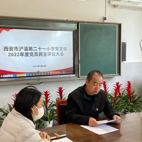 【浐灞教育·西安市浐灞第二十一小学党支部】2022年度组织生活会和民主评议党员大会