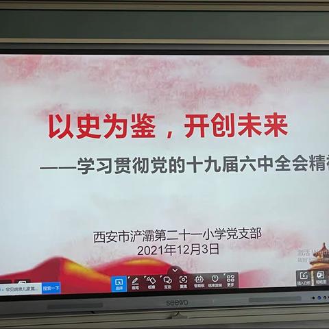 【西安市浐灞第二十一小学党支部】开展“以史为鉴，开创未来”学习贯彻党的十九届六中全会精神主题党日系列活动