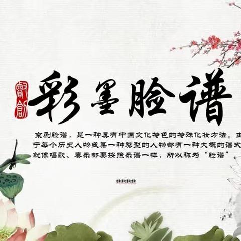 浓墨重彩画脸谱，生旦净丑显精神——前姜中心小学美术教研《彩墨脸谱》