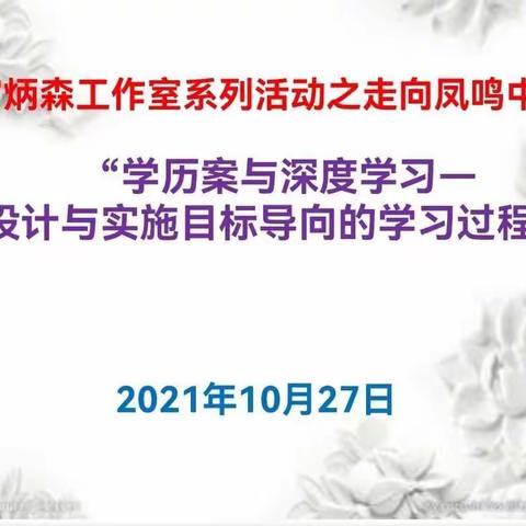 “学历案与深度学习—设计与实施目标导向的学习过程”—宫炳森工作室系列活动之走向凤鸣中学