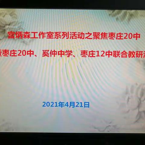 “行走教研路，静待花开时—宫炳森工作室系列活动之聚焦枣庄20中