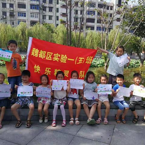 魏都区实验学校一五班假期快乐小画家活动