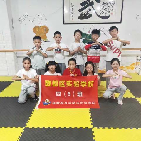 魏都区实验学校教育集团小学部四(5)班快乐精灵小队—————走进少林功夫，了解中国传统武术