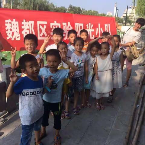 魏都区实验学校一五班阳光小队假日活动