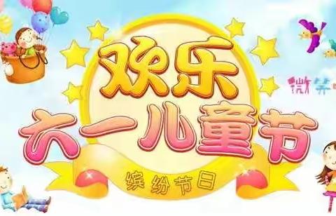 梅坑附属幼儿“致敬童年，快乐成长”六一文艺汇演