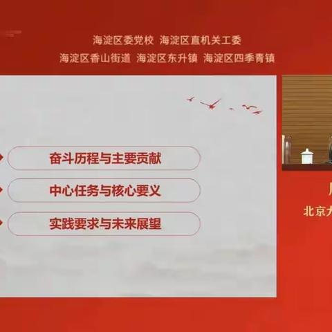 【学习收看直播课程】“海淀区委党校四季青镇分校2023年第1期培训班”