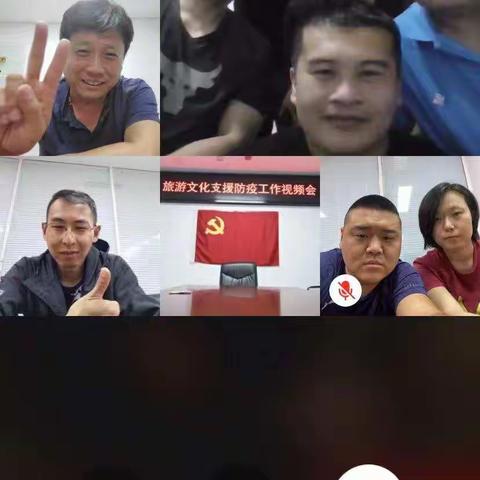 0529旅游文化公司召开支援防疫工作视频会