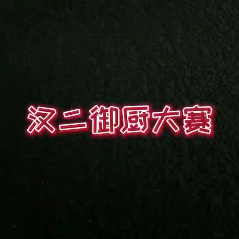 河南财政金融学院——文化与传播学院19级汉语言文学二班“御厨大赛”                      众志成城，抗击疫情！