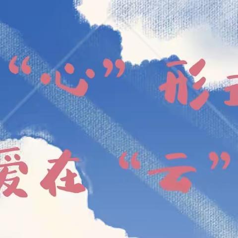 ❤️“云”相见，爱陪伴—维佳贝诺幼儿园中班组线上见面活动