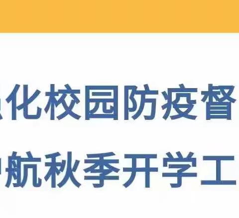 强化校园防疫督导   护航秋季开学工作