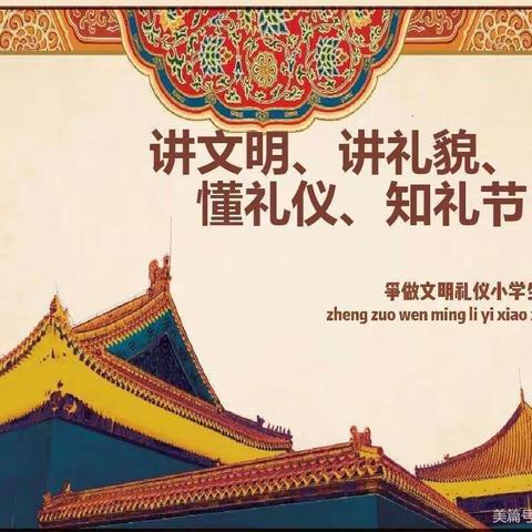 文明礼仪在我心，文明礼仪伴我行——冀英一小三年级组九月份工作总结