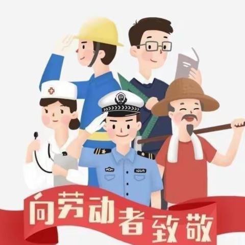 “快乐劳动，创意五一节” ———冀英一小三一班劳动节主题活动