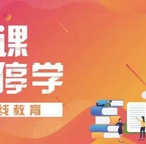 停课不停学  隔空不隔爱