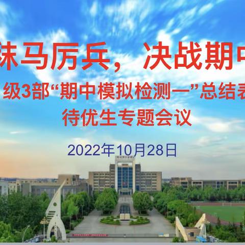 “厉兵秣马、决战期中” 期中模拟检测表彰    暨待优生专题会议