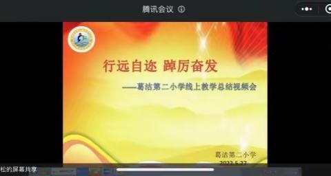 【迎盛会、铸忠诚、强担当、创业绩】线上教学凝心聚力 云端奋进绽放光彩——葛沽第二小学线上教学总结视频会