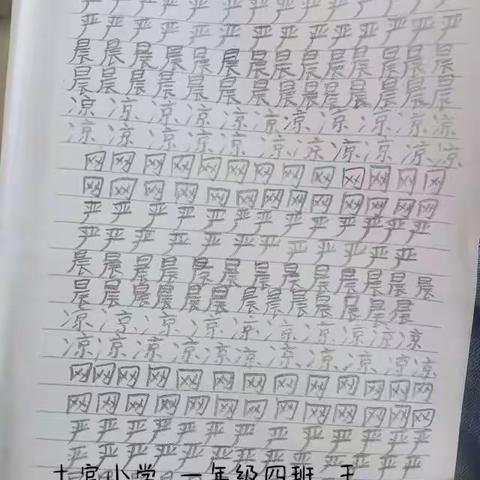 土官小学   一年级四班   王沛姗暑假期间愉快安排