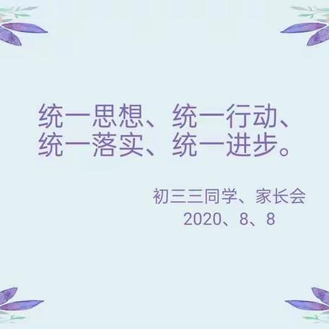 统一思想 、统一行动 、统一落实、 统一进步