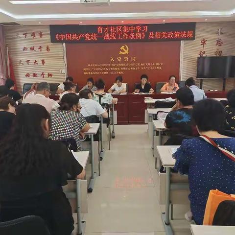 育才社区集中学习《中国共产党统一战线工作条例》相关政策法规