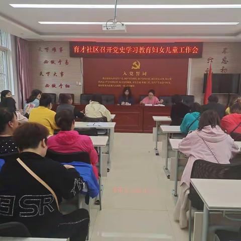 育才社区召开党史学习教育妇女儿童工作会