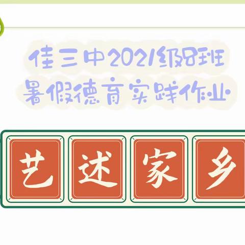 艺“述”家乡-佳三中2021级8班暑假活动纪实Ⅳ（3）