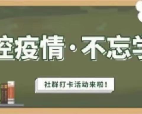停课不停学 成长不停歇——27中二年级线上教学工作总结