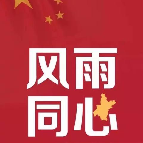 众志成城，防控必胜！中国加油，武汉加油！