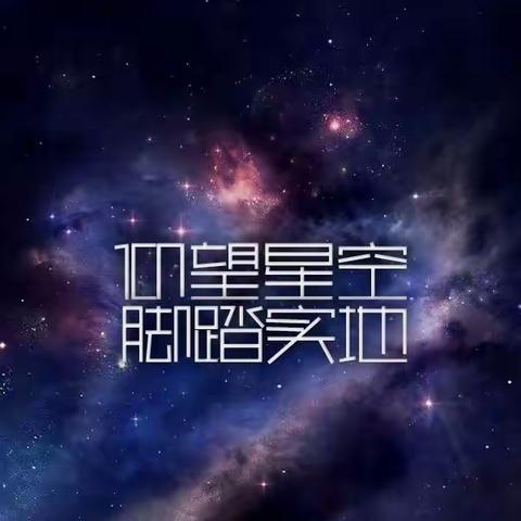 脚踏实地 仰望星空——大港九小六年二班课后服务小结