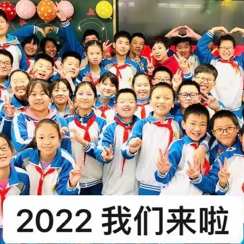 来日可期 来年可待～大港九小六年二班师生共迎2022新年