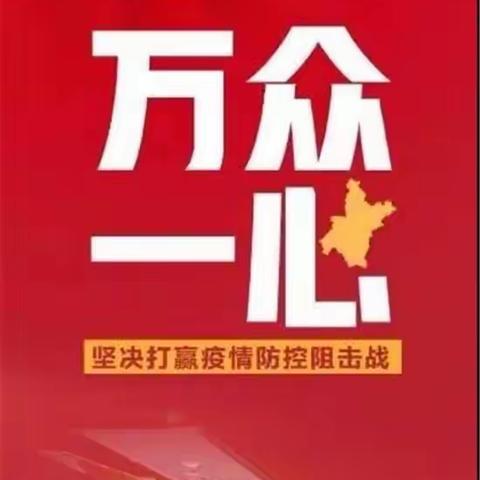 争当抗“疫”小卫士 红领巾为爱发声 ——天津市滨海新区大港九小四年二班