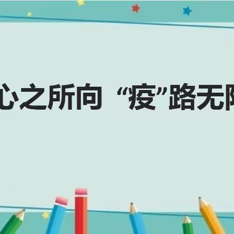 心之所向 “疫”路无阻 | 廉江一中疫情期间居家心理防护指南