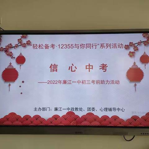 信心中考 | 2022年廉江一中初三考前助力团体辅导活动课