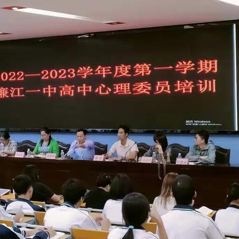 2022-2023学年度第一学期廉江第一中学高中心理委员培训